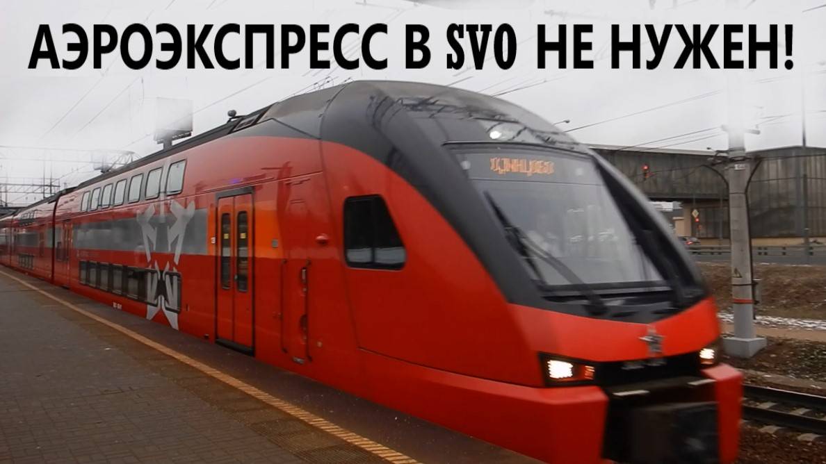 Почему до аэропорта Шереметьево НЕ нужен аэроэкспресс