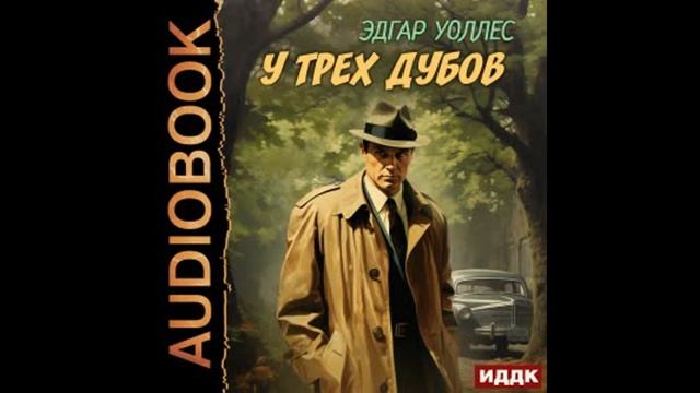 У трех дубов - Эдгар Уоллес Глава 3