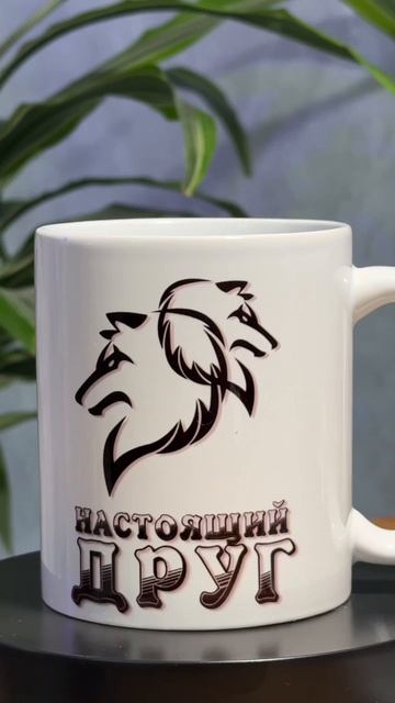 Подарок другу, кружка для настоящего друга