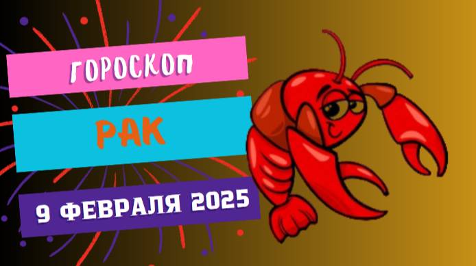 🦀 Рак – Гороскоп на сегодня, 9 февраля 2025! Интуиция не подведёт!