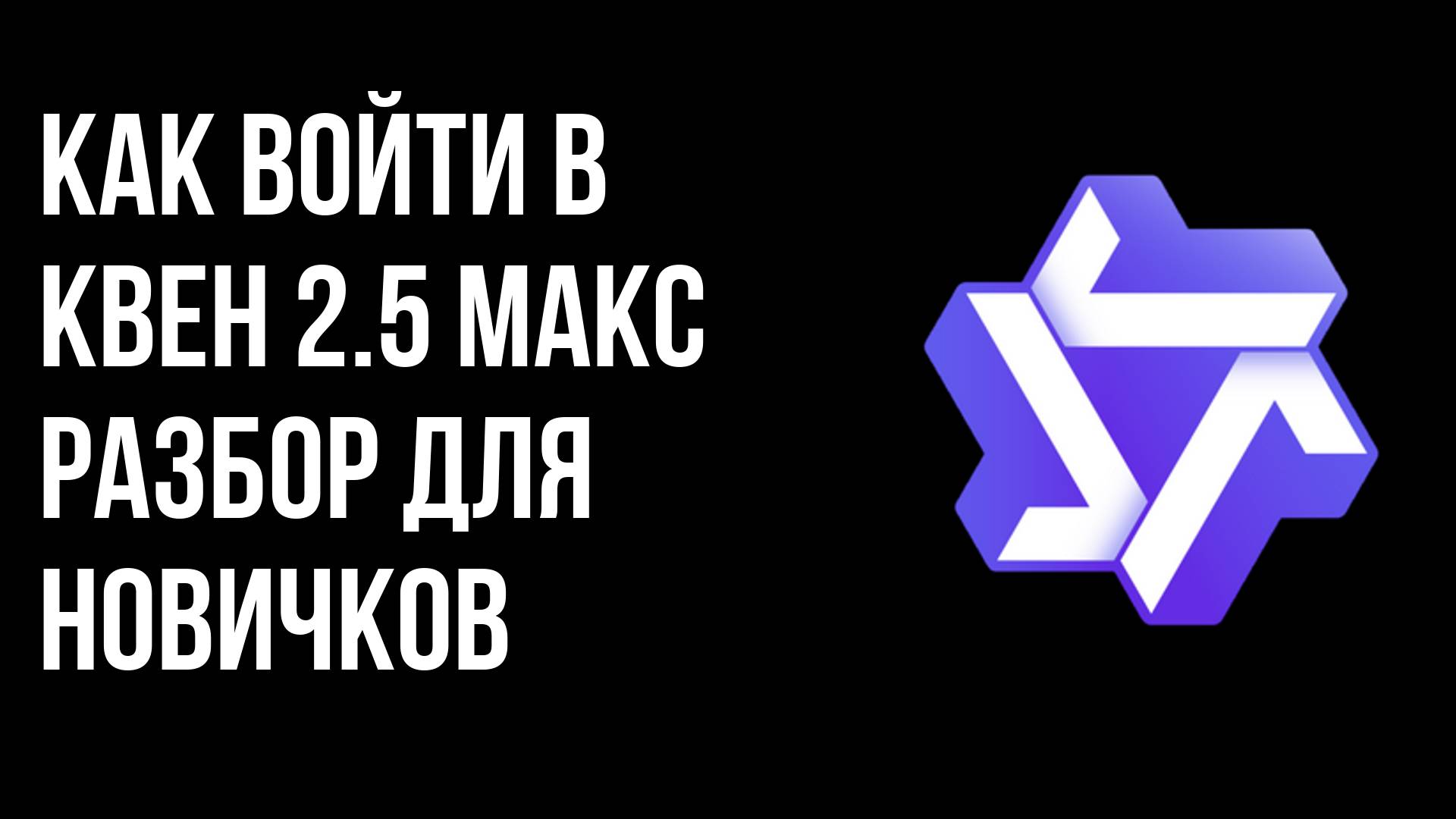 Как войти в Квен 2.5 Макс разбор для новичков