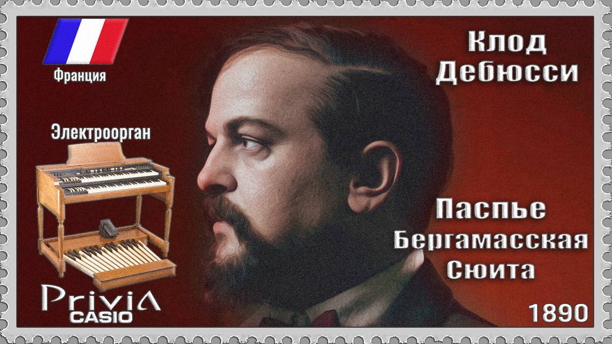 Клод Дебюсси. Паспье. Бергамасская сюита. 1890г. Электроорган
