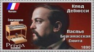 Клод Дебюсси. Паспье. Бергамасская сюита. 1890г. Электроорган