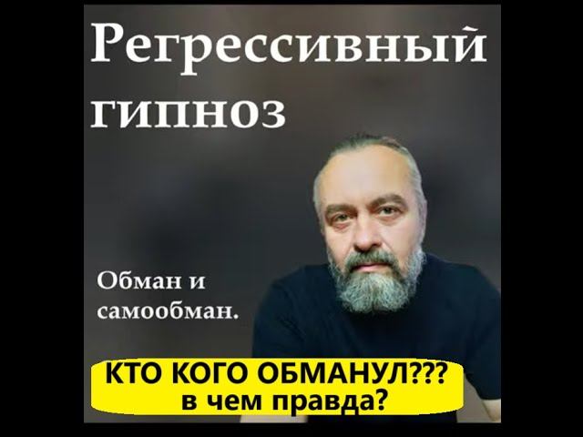 #Регрессивный #Гипноз  В чем правда? где вымысел и фантазия? Какие цели мы преследуем и в чем обман?