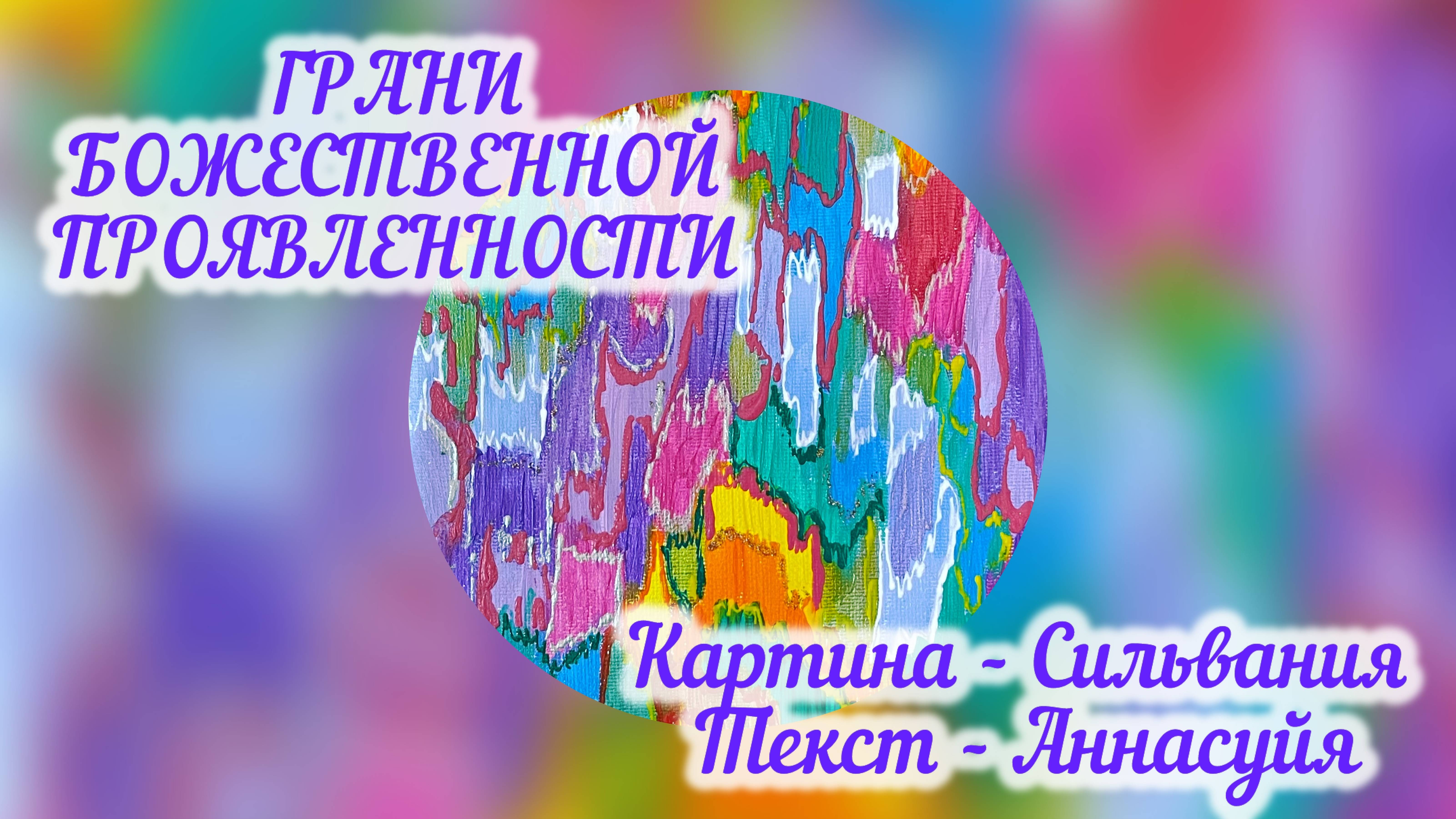 Грани Божественной Проявленности.