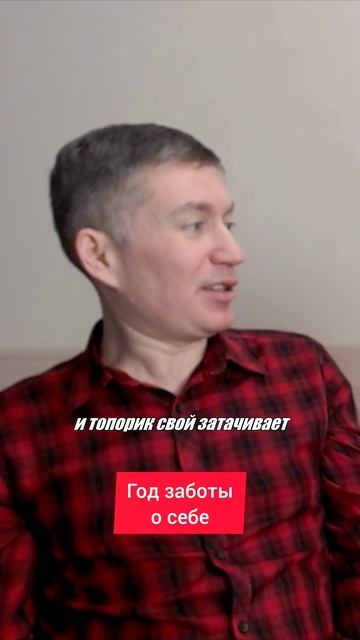 Год заботы о себе. Психолог Сергей Левит.