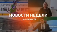 Итоги Новости Уфы и Башкирии | Главное за неделю с 3 по 7 февраля