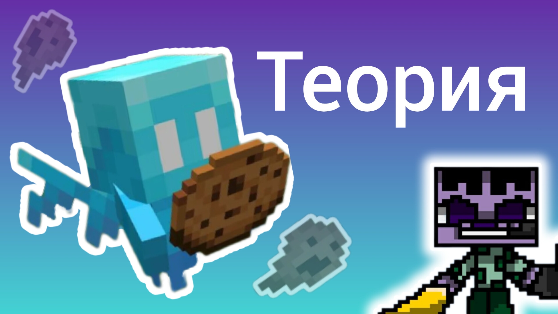 Илэй. Майнкрафт теории.