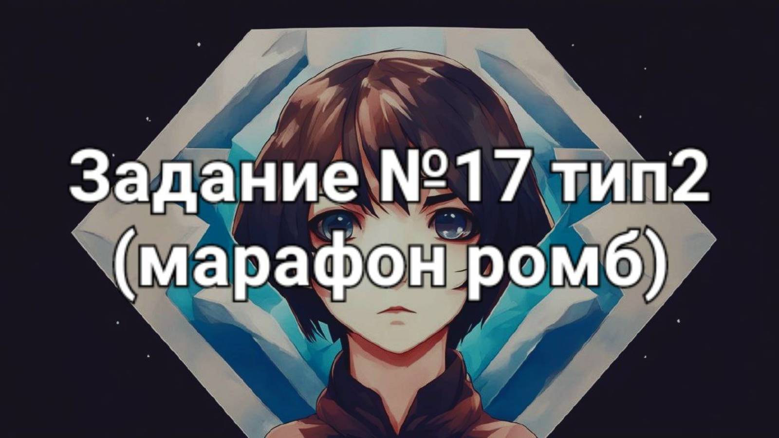 Задание ОГЭ №17 тип2 (марафон ромб)