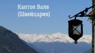 Кантон Вале (Швейцария)