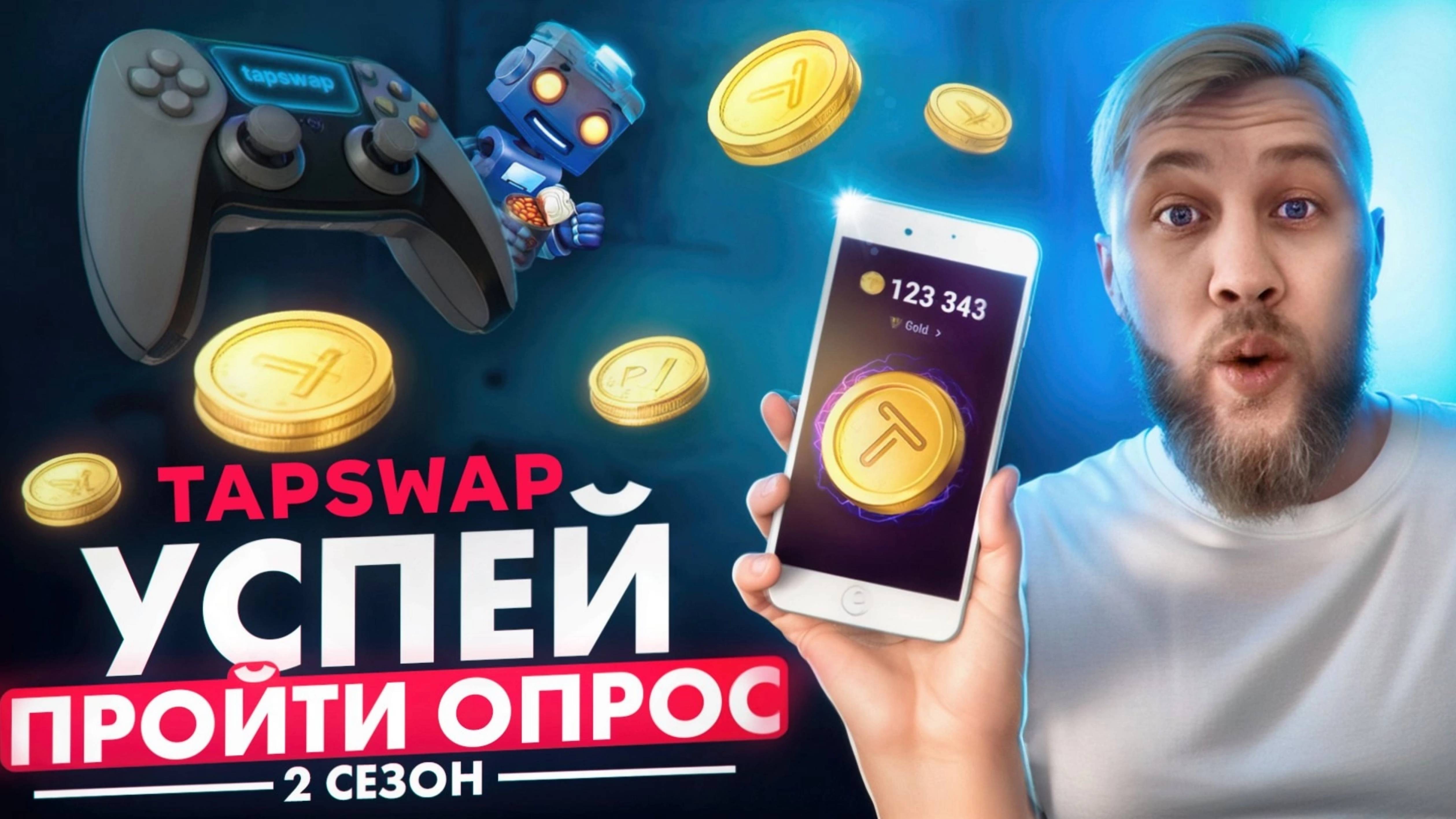 🔥TAP SWAP 2-ой СЕЗОН🔥УСПЕЙ ПРОЙТИ ОПРОС.