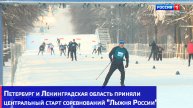 Петербург и Ленинградская область приняли центральный старт соревнований "Лыжня России"