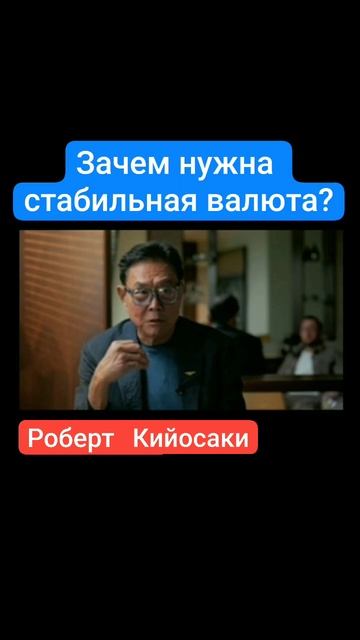 Зачем нужна стабильная валюта.mp4