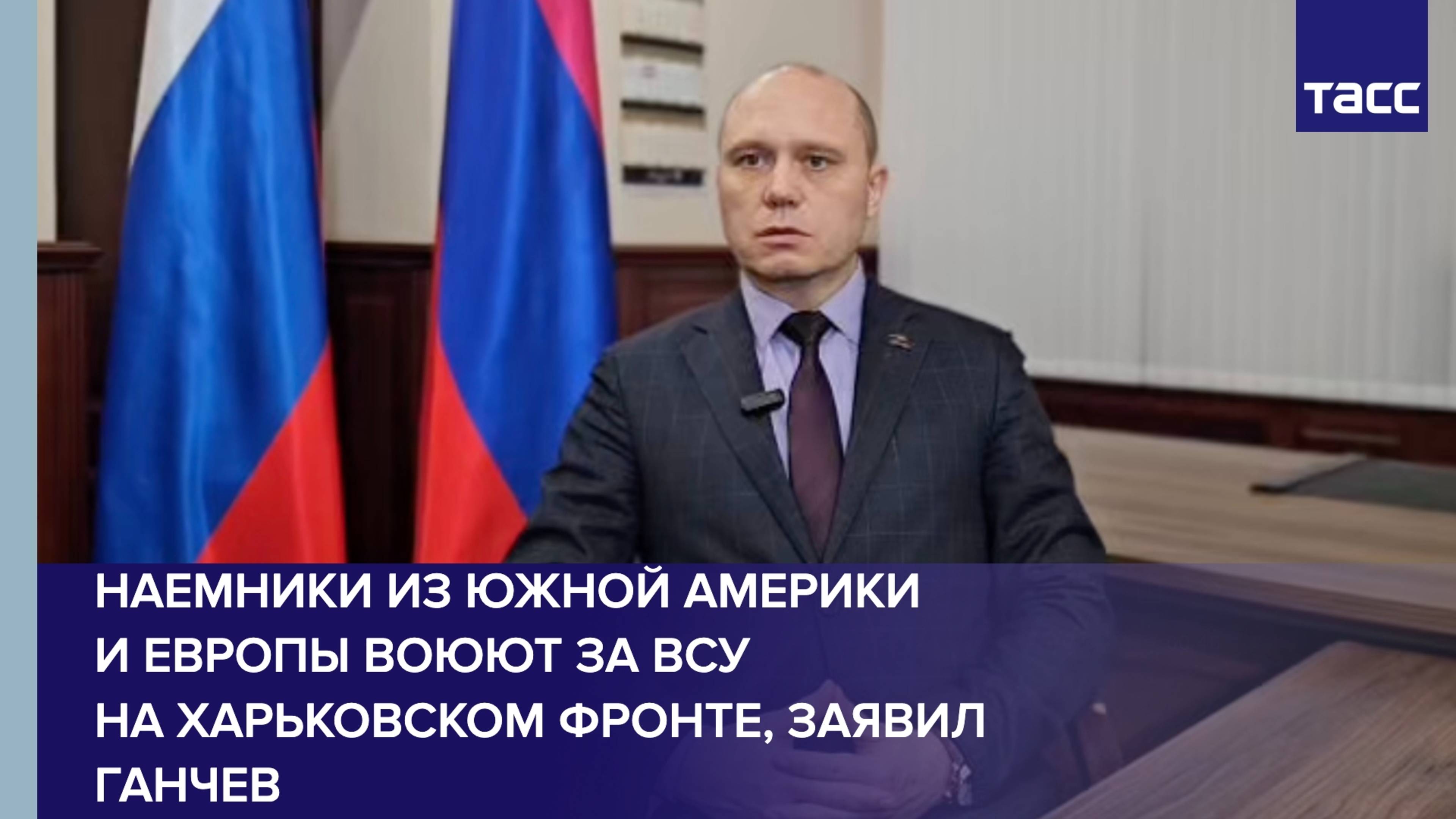 Наемники из Южной Америки и Европы воюют за ВСУ на харьковском фронте, заявил Ганчев