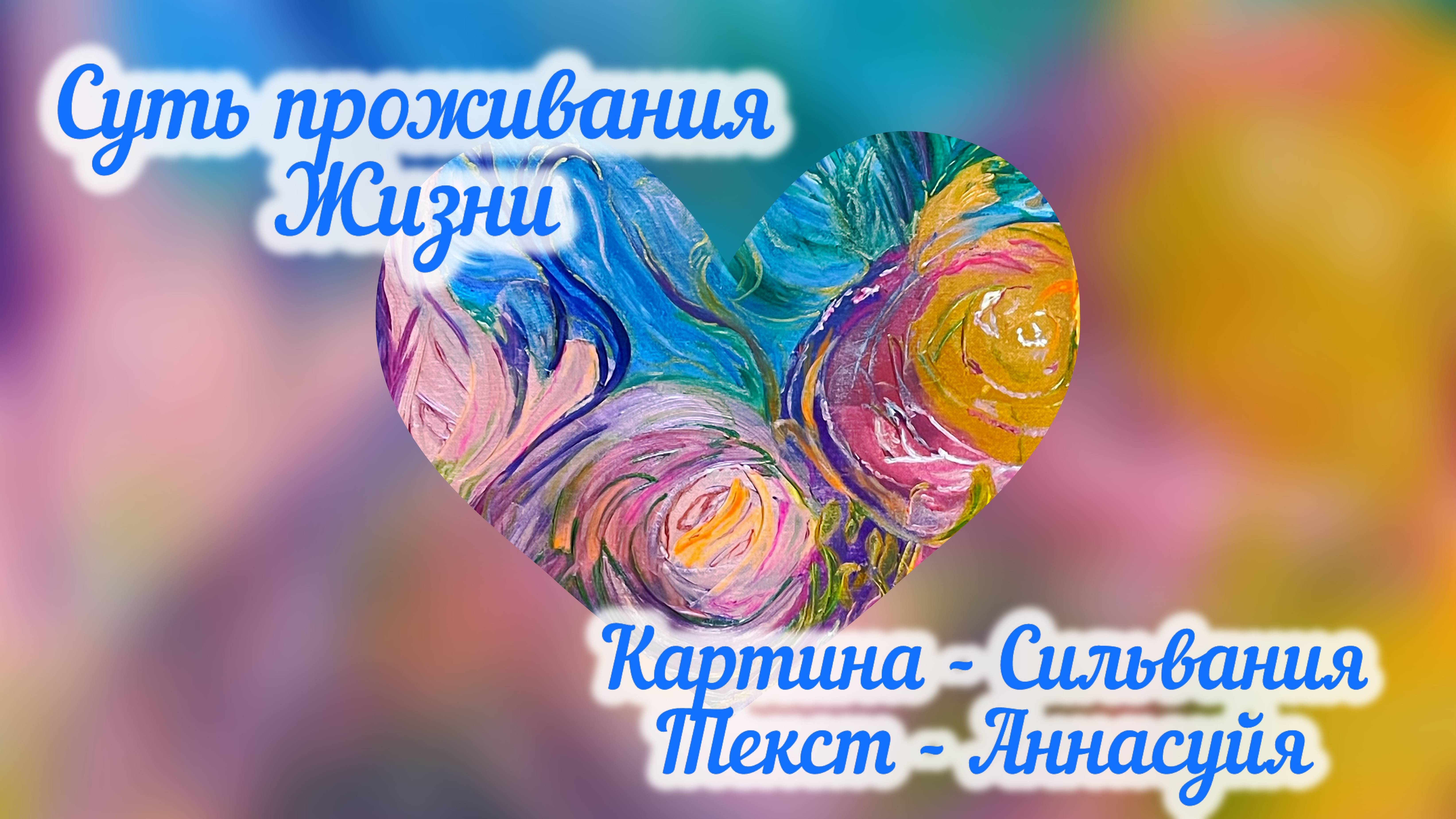 Суть проживания Жизни…