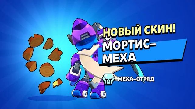 ура меха мортис по скидочке🤑😋