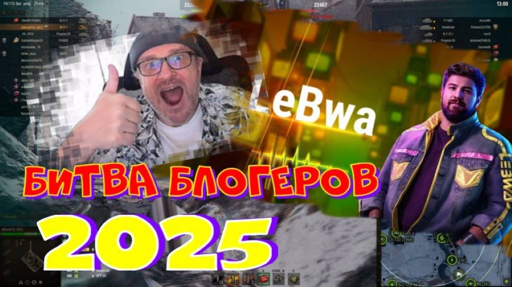 Битва блогеров 2025г. Топим за Левшу!!! ВНИМАНИЕ:розыгрыш 250.000 голды!!