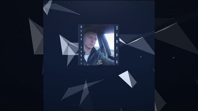 Завтра 2