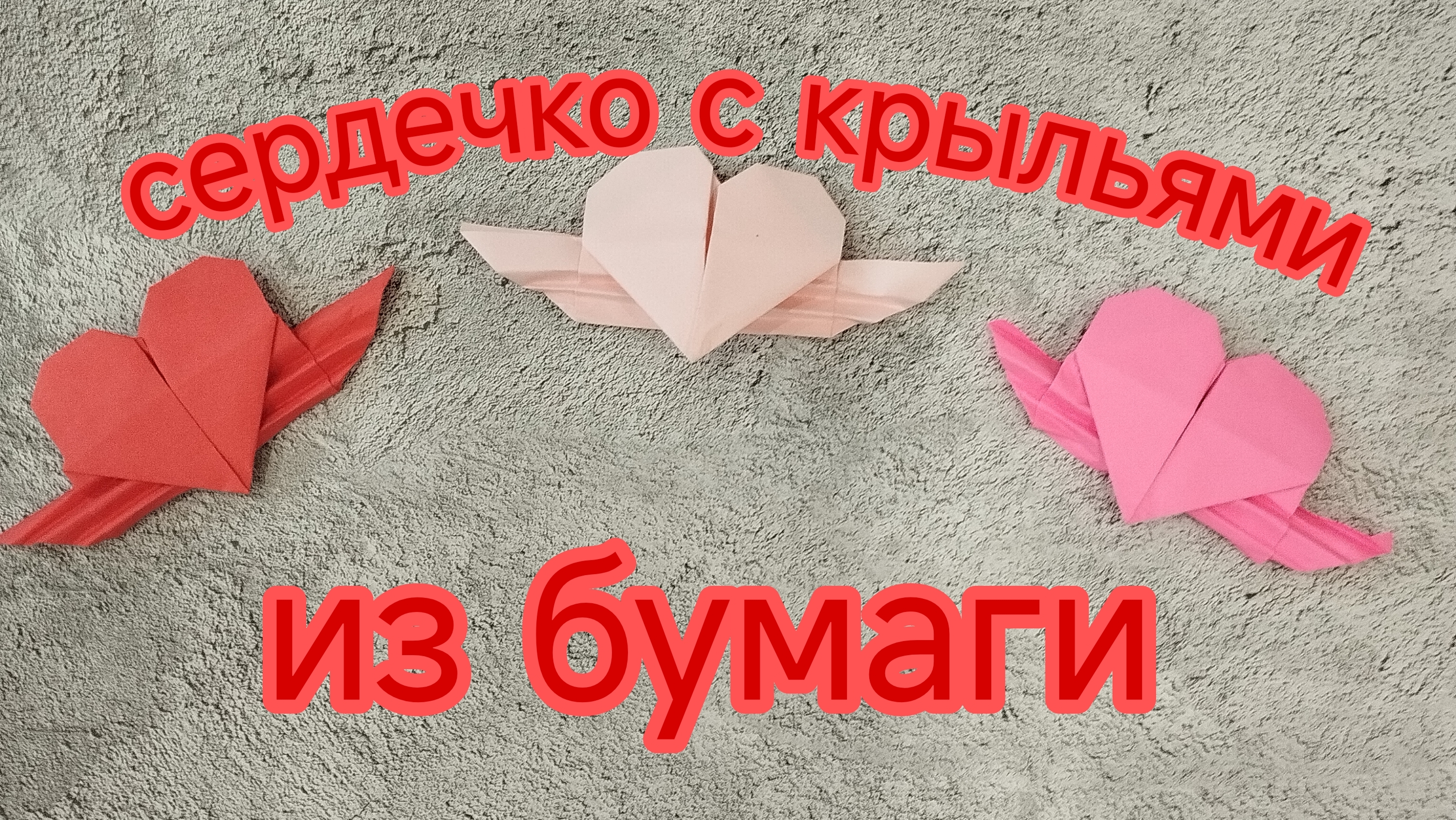 сердечко с крыльями.