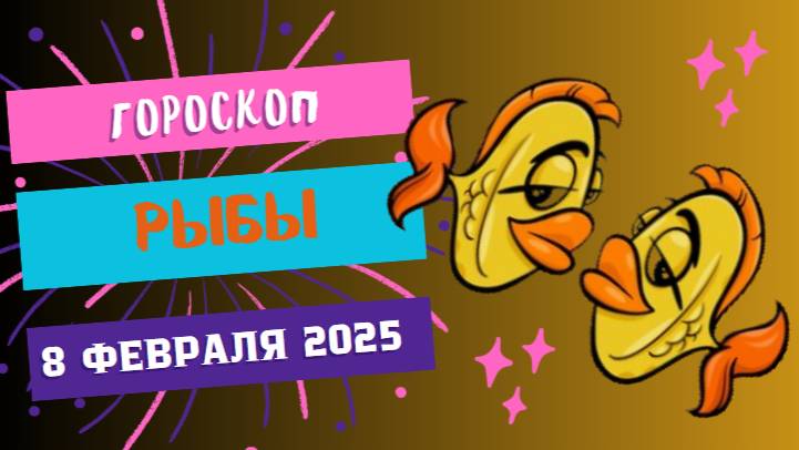 ♓ Рыбы: Гороскоп на сегодня, 8 февраля 2025 – Доверьтесь своей интуиции!