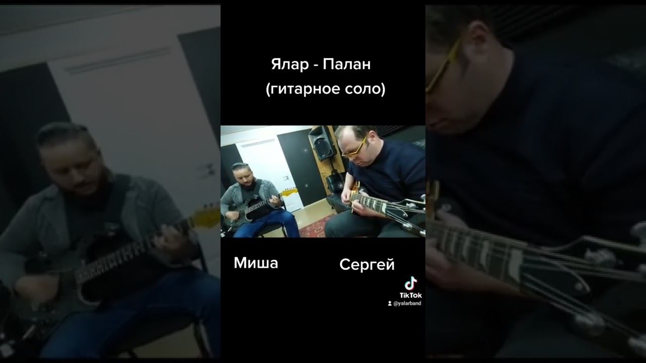 Ялар - Палан (гитарное соло)