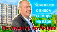 ПОСЛЕДНИЕ АКЦИОННЫЕ КВАРТИРЫ! ЖК ЛУКОМОРЬЕ В МАЦЕСТЕ. Вид на море, зелень и собственная терраса.