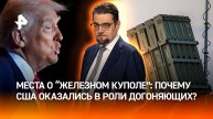 Без шансов и защиты: зачем США нужен свой "Железный купол" / ДОБРОВЭФИРЕ