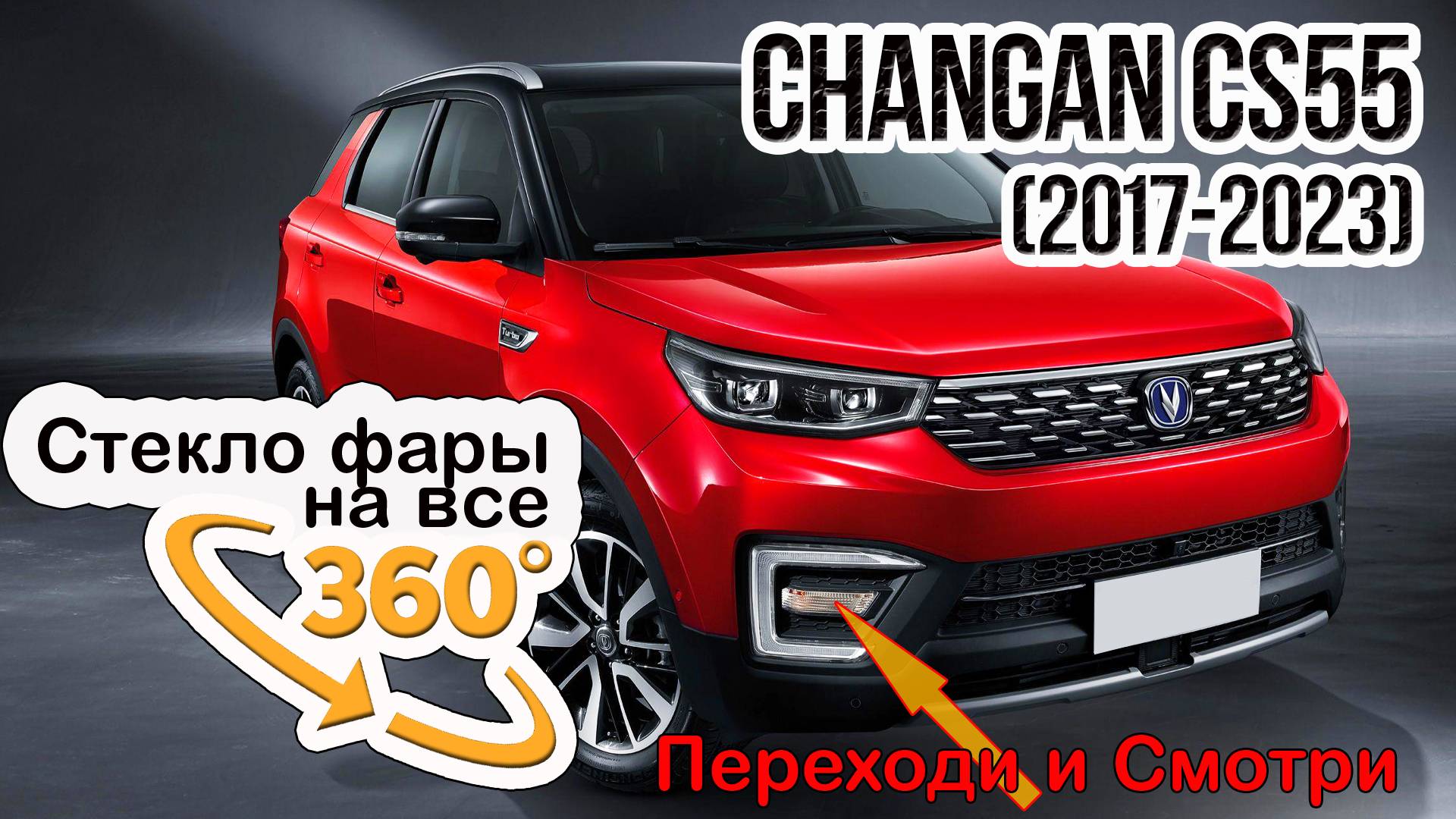Стекло фары Changan CS55 (2017-2023)