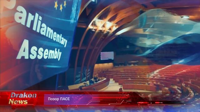 Позор ПАСЕ