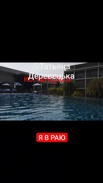 Я В РАЮ