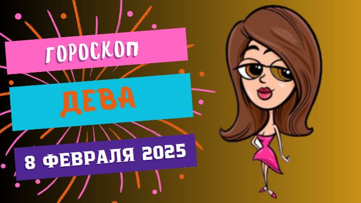 ♍ Дева: Гороскоп на сегодня, 8 февраля 2025 – Сосредоточьтесь на себе!