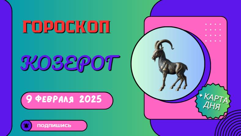 Козерог ♑ - Гороскоп на сегодня, 9 февраля 2025