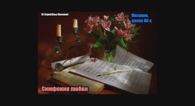 DJ Segen(Илья Киселев) Симфония любви(Мегамик, диско 80-х)