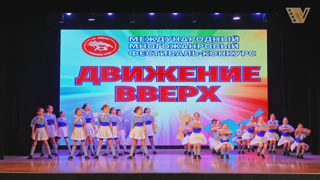 Танец "МОРЯЧКА".  Хореографическая студия "БРАВО". Конкурс «Движение вверх». Детская хореография.