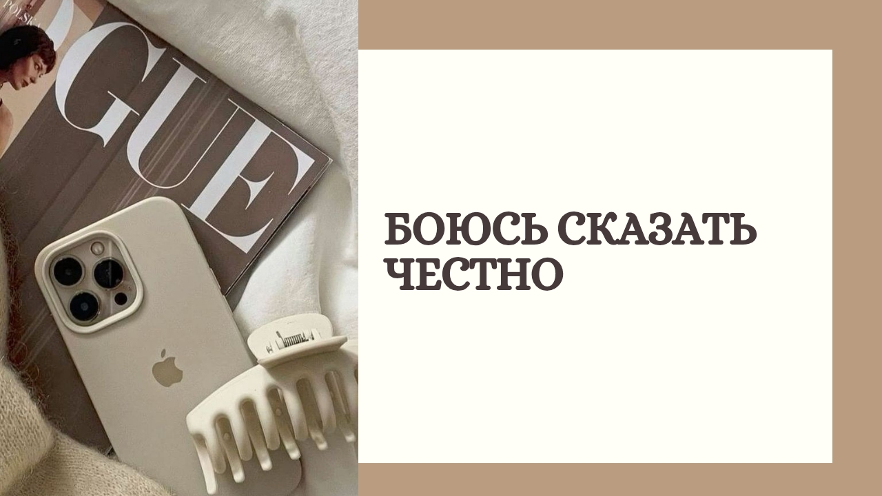 Боюсь сказать честно