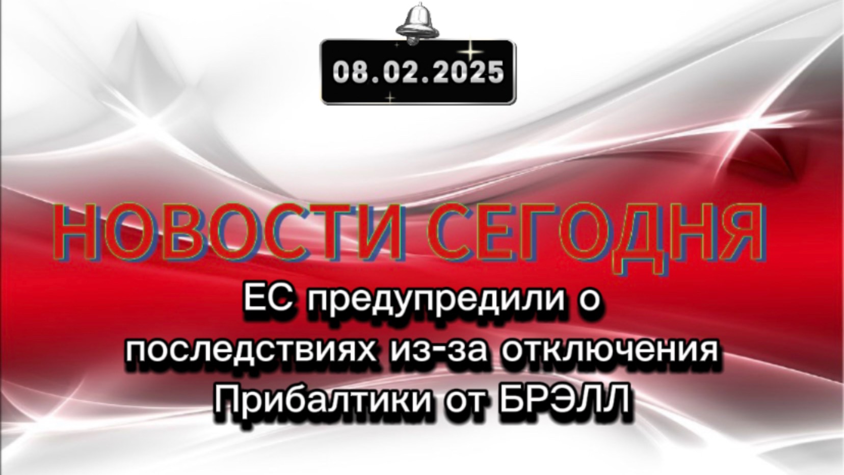 ‼️ ЕС предупредили о последствиях из-за отключения Прибалтики от БРЭЛЛ‼️