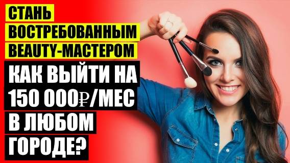 🔴 Выгодно ли работать мастером маникюра 🔴 Как мастеру найти клиентов 🎯