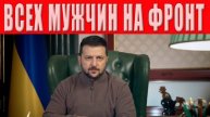 📹 Война коснётся каждого! Зеленский объявил судьбоносное решение о тотальной мобилизации