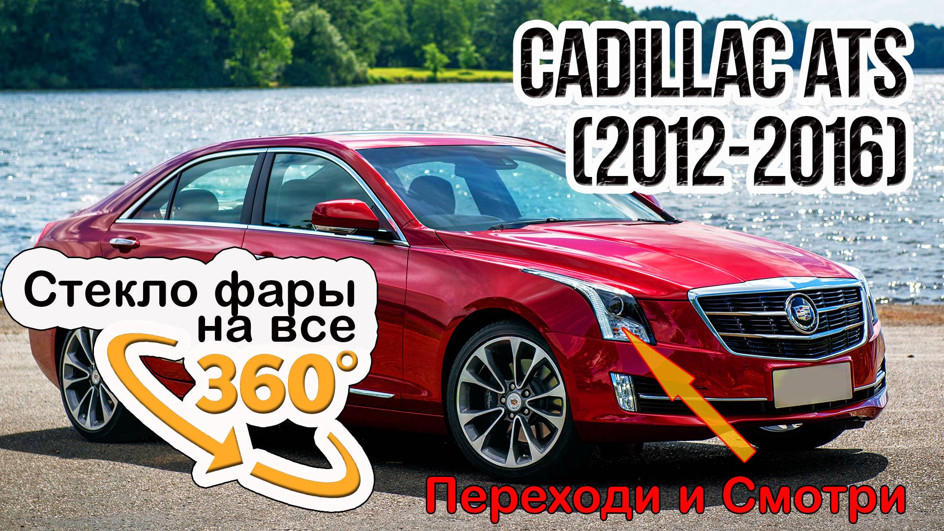 Стекло фары Cadillac ATS (2012-2016)