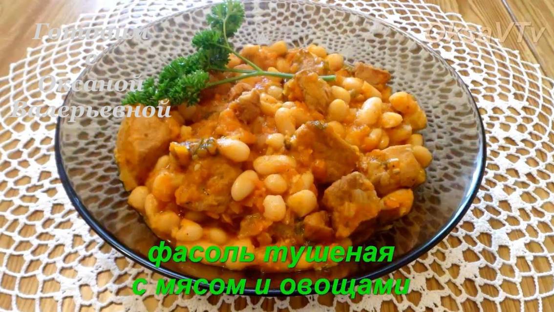 Фасоль тушеная с мясом и овощами (рагу с фасолью). Готовим с Оксаной Валерьевной.