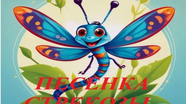 СТРЕКОЗА детская песня