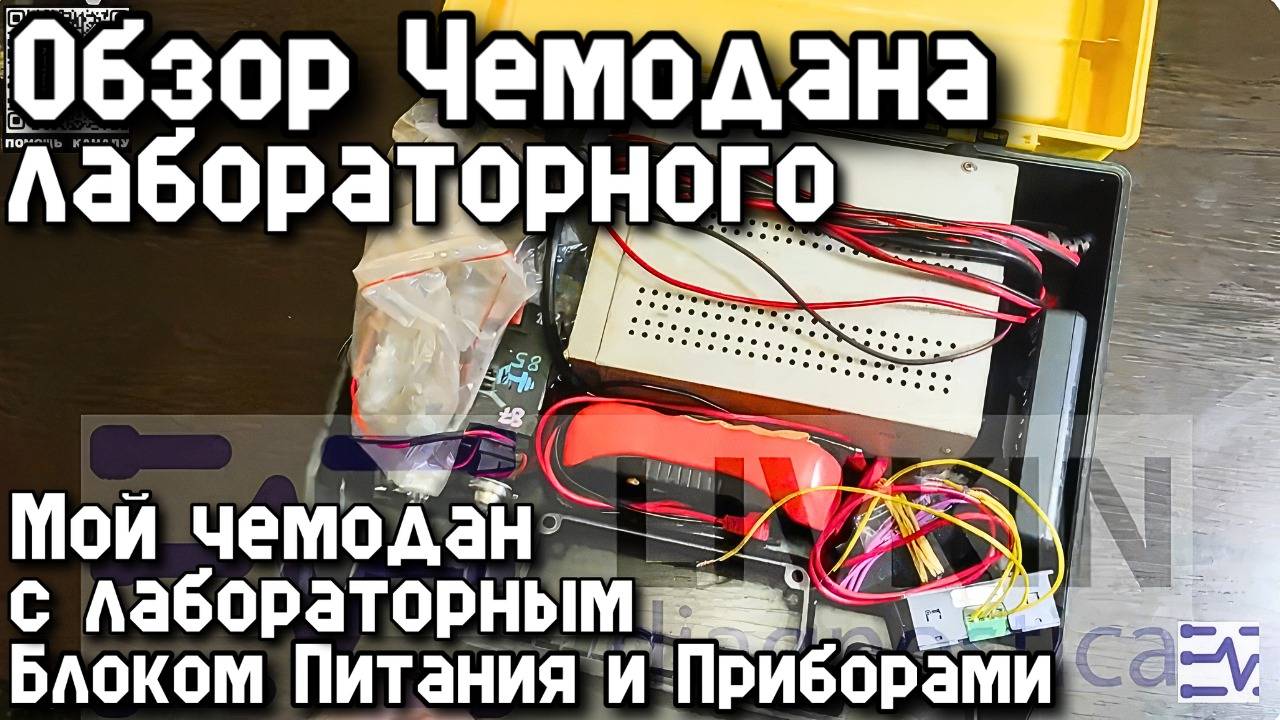 Обзор Чемодана с Лабораторным Блоком Питания и Приборами.
