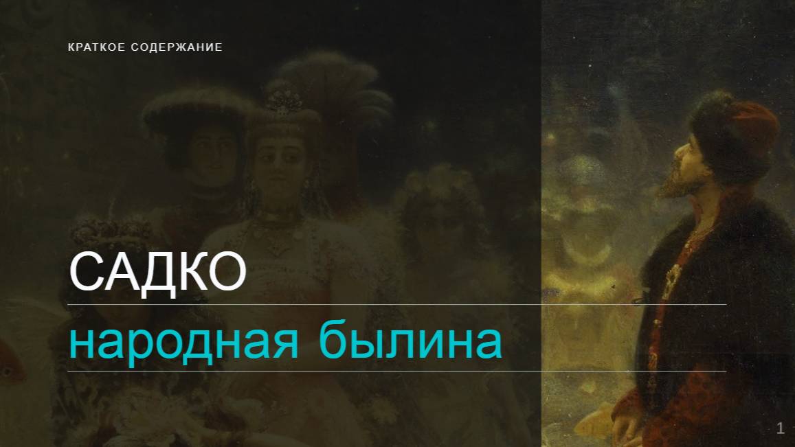 Садко / Народная былина / Краткое содержание