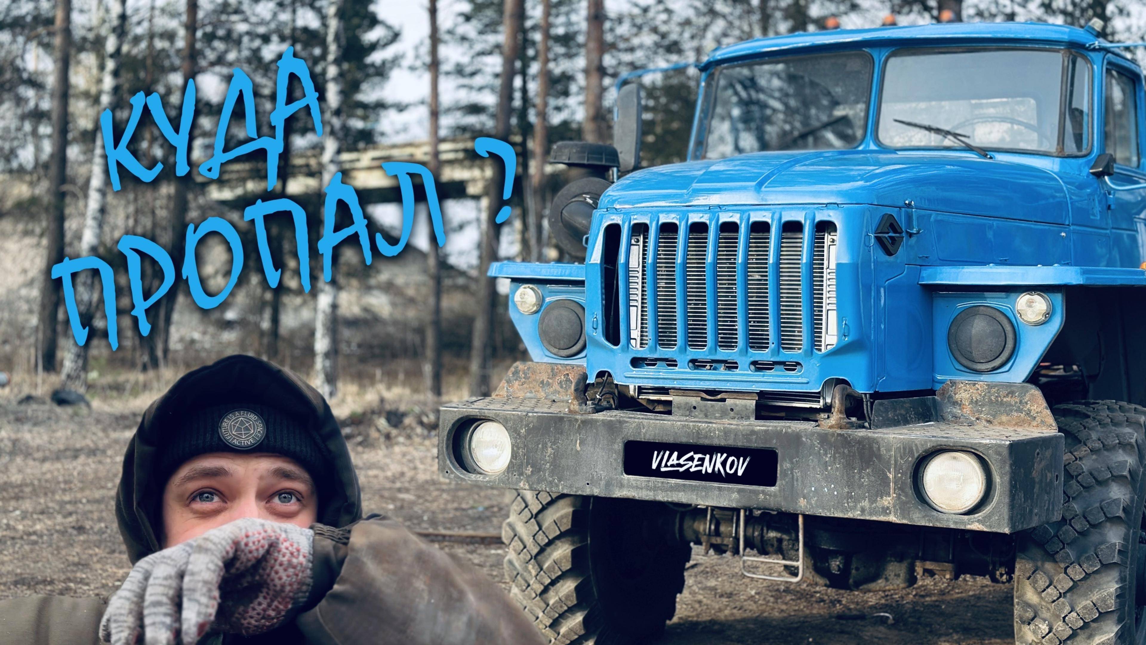 КУДА ПРОПАЛ?