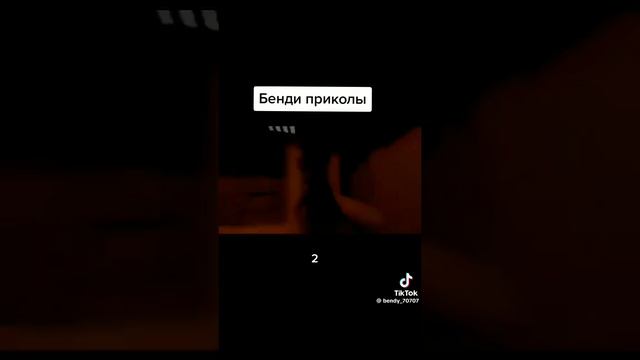 бенди приколы