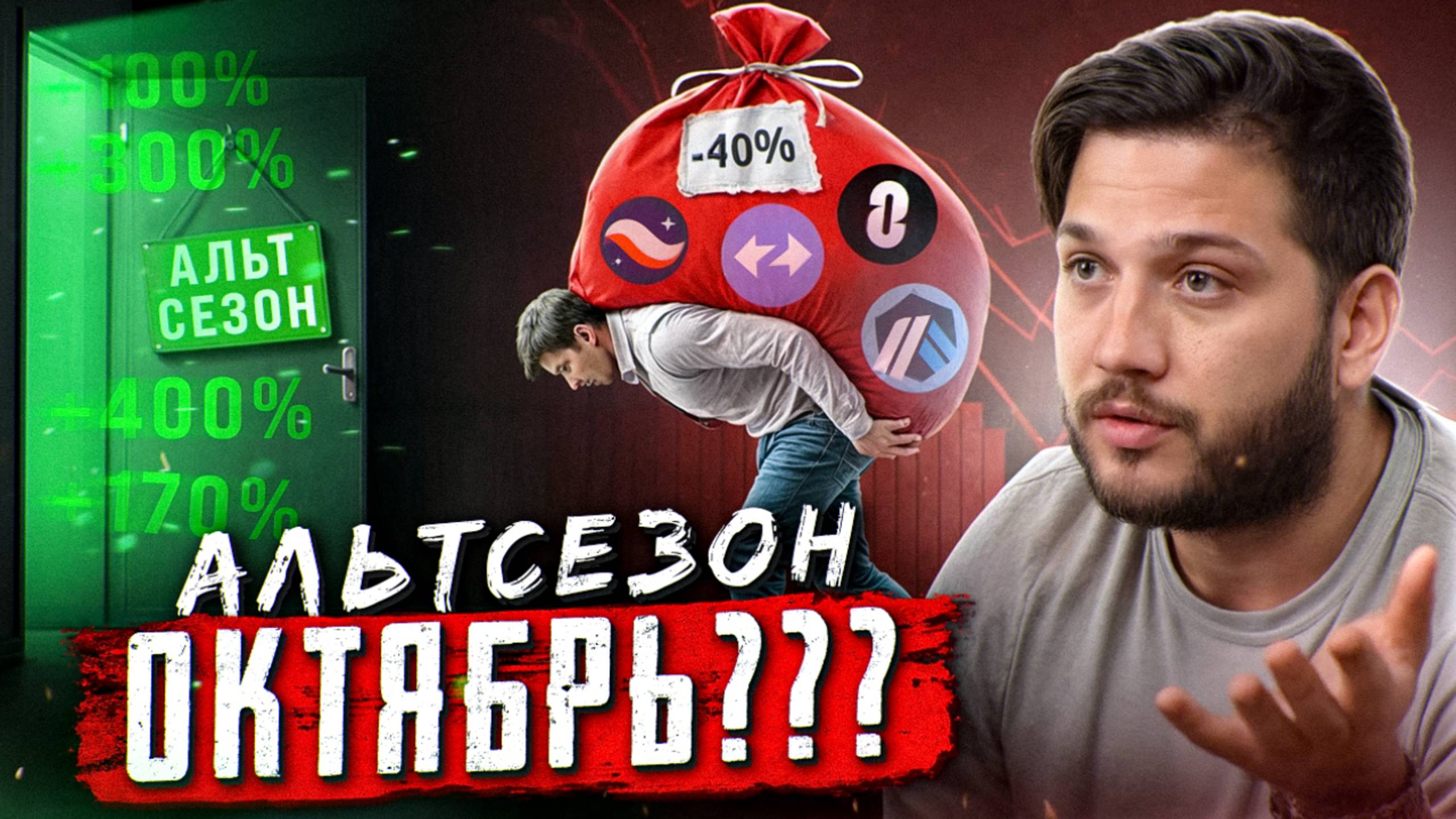 ОЧЕНЬ МАЛО ПОЗИТИВА! АЛЬТСЕЗОН Будет [не скоро?]