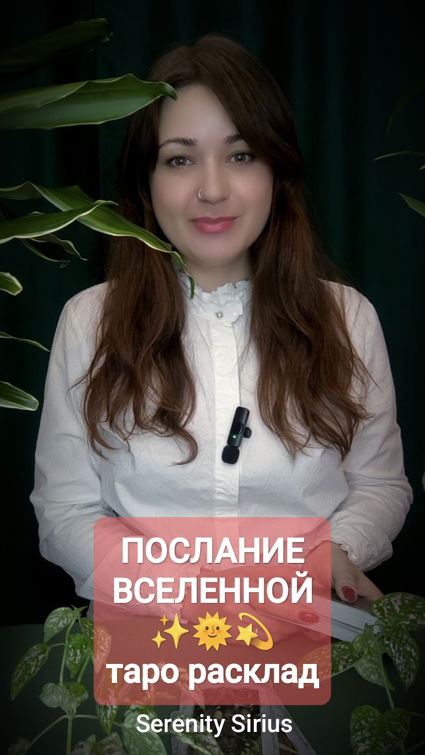 ПОСЛАНИЕ ВСЕЛЕННОЙ✨ ТАРО РАСКЛАД ОНЛАЙН ГАДАНИЕ