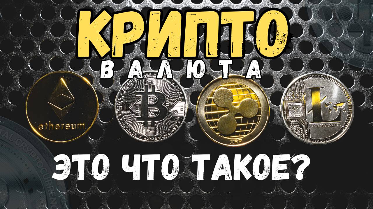 ЧТО ТАКОЕ КРИПТОВАЛЮТА? Для чего нужна крипта и почему пора использовать? Простое объяснение.