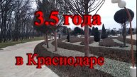 Как изменилось мое мнение о Краснодаре