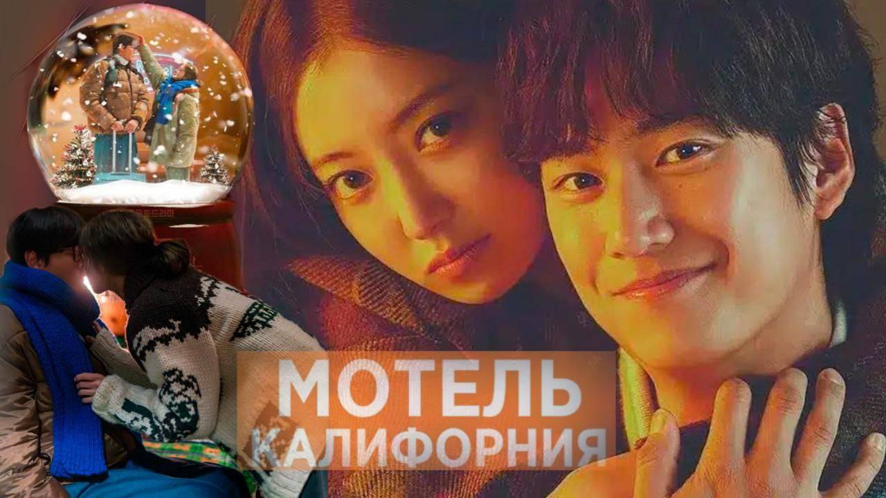 🌸Мотель Калифорния 🌸 2025🌸 Обзор дорамы🌸